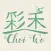 彩禾苑 Choi Wo Court