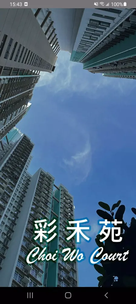 彩禾苑 Choi Wo Court Screenshots