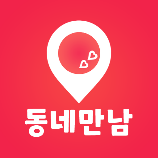 동네만남