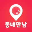 동네만남