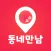 동네만남