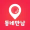 동네만남