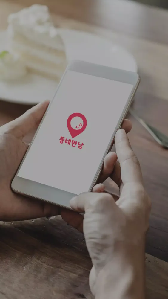 동네만남 Screenshots