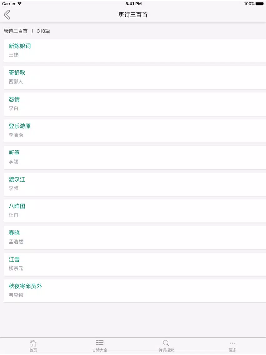 诗词大全-古诗词鉴赏，唐诗宋词解析 iPad  스크린샷