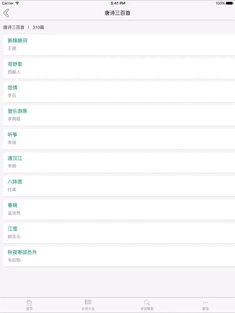 诗词大全-古诗词鉴赏，唐诗宋词解析 iPad 应用截图