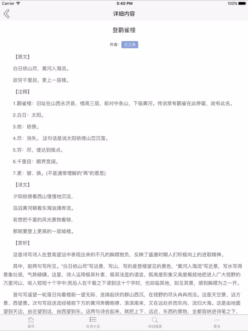 诗词大全-古诗词鉴赏，唐诗宋词解析 iPad  스크린샷