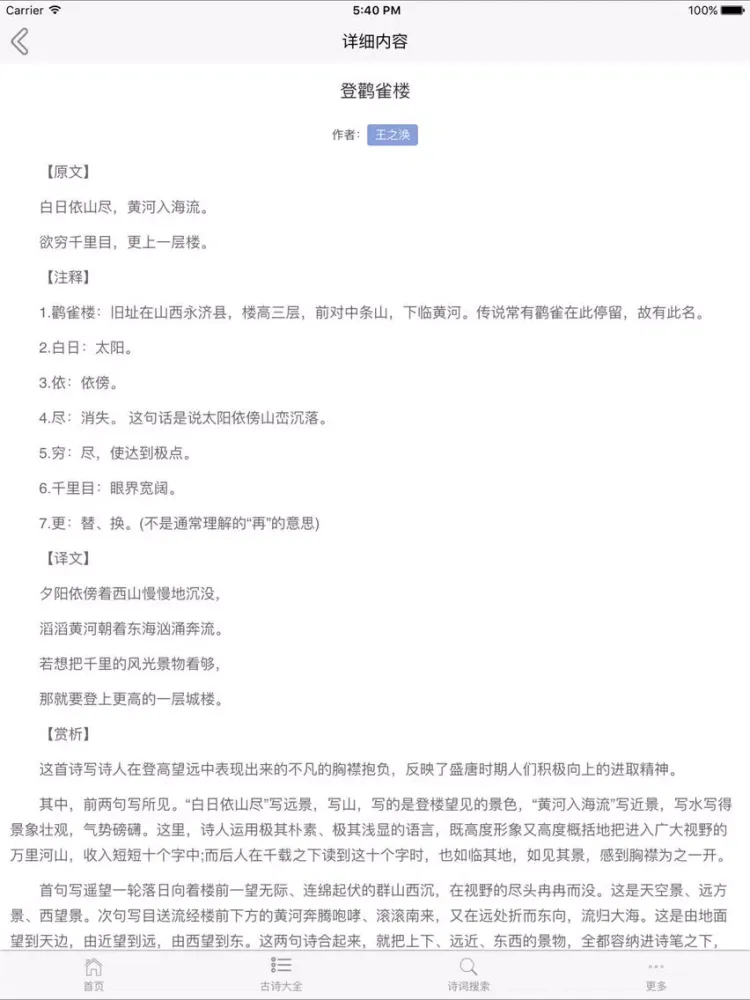诗词大全-古诗词鉴赏，唐诗宋词解析 iPad 应用截图