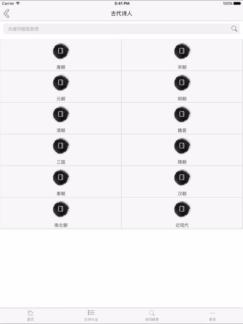 诗词大全-古诗词鉴赏，唐诗宋词解析 iPad  스크린샷