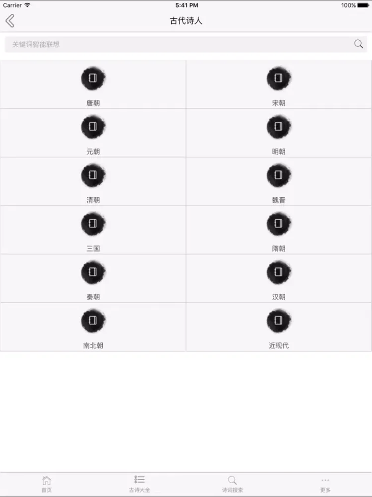 诗词大全-古诗词鉴赏，唐诗宋词解析 iPad 应用截图