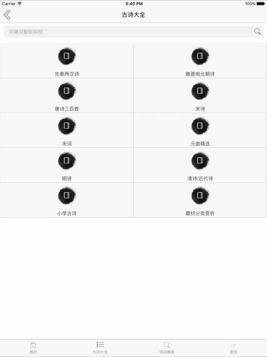 诗词大全-古诗词鉴赏，唐诗宋词解析 iPad  스크린샷