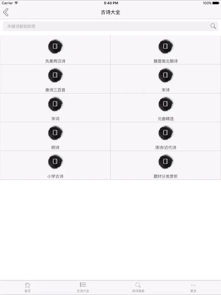 诗词大全-古诗词鉴赏，唐诗宋词解析 iPad 应用截图