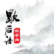 歇后语大全—锻炼逻辑思维能力神器,助力语文学习! 歇后语大全—锻炼逻辑思维能力神器,助力语文学习!
