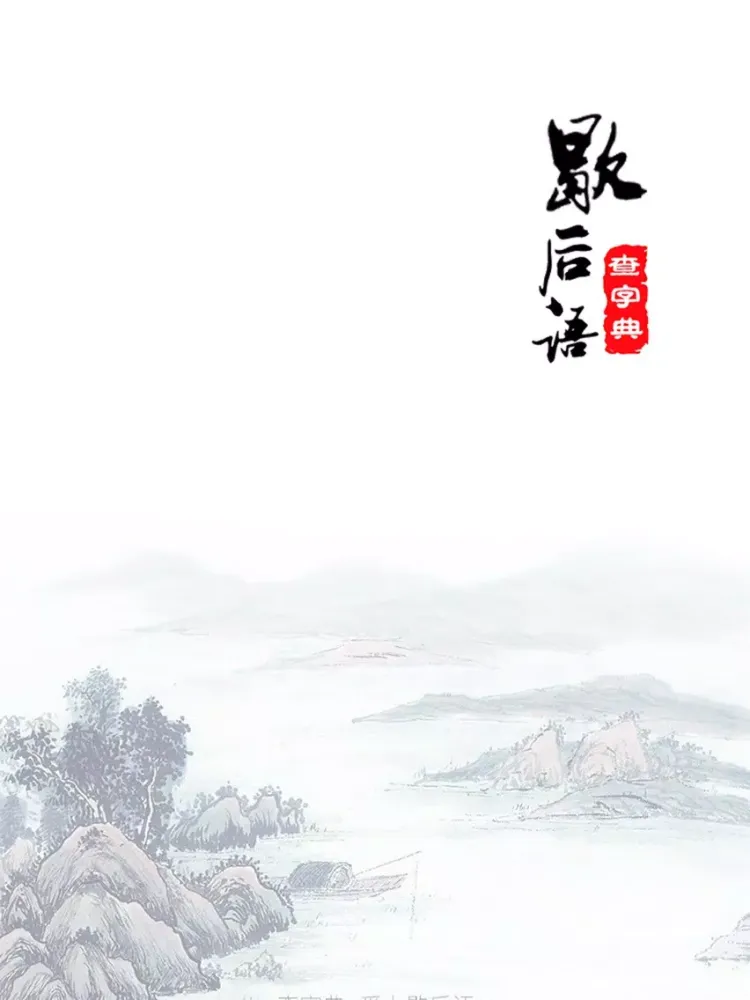 صور 歇后语大全—锻炼逻辑思维能力神器，助力语文学习! iPad 