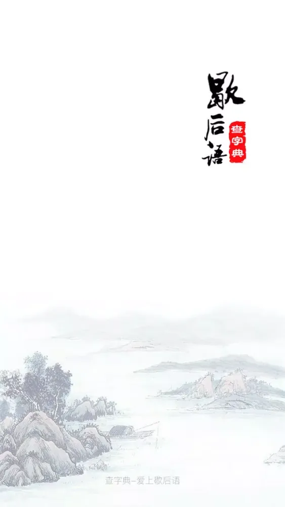 صور 歇后语大全—锻炼逻辑思维能力神器，助力语文学习!
