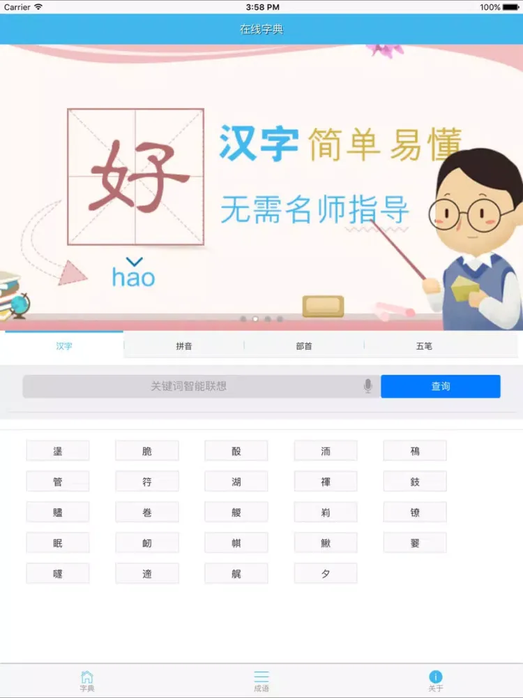 Zrzuty ekranu 在线字典-快速检索随身汉语成语翻译辞典 iPad 