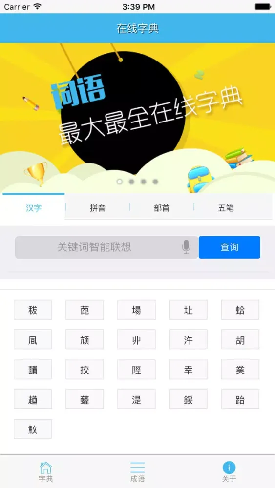 Zrzuty ekranu 在线字典-快速检索随身汉语成语翻译辞典