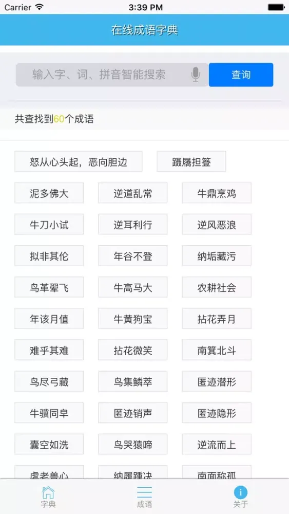 Zrzuty ekranu 在线字典-快速检索随身汉语成语翻译辞典