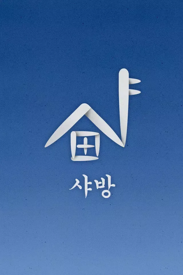 Captures d'écran de 샤방 - 서울대 방 구하기 ( 원룸/오피스텔 월세 )