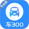 车300专业版