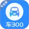 车300专业版