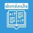 Khmer Math Exercises Khmer Math Exercises