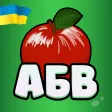 Фруктова Абетка