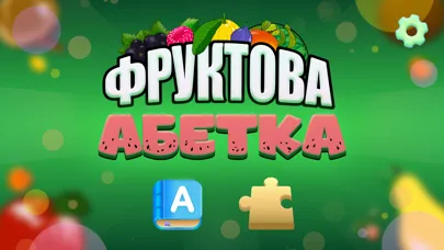 Фруктова Абетка 스크린샷