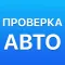 Проверка авто по номеру и ВИН