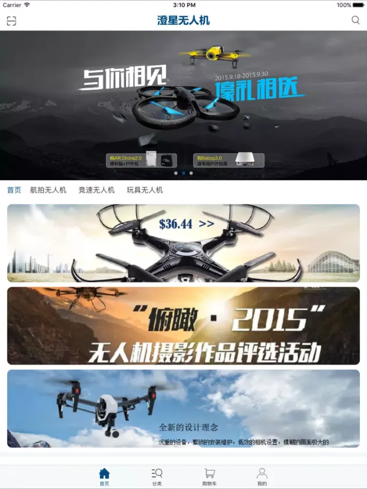 澄星无人机 iPad 应用截图