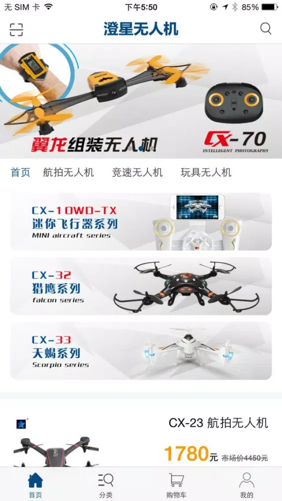 澄星无人机应用截图
