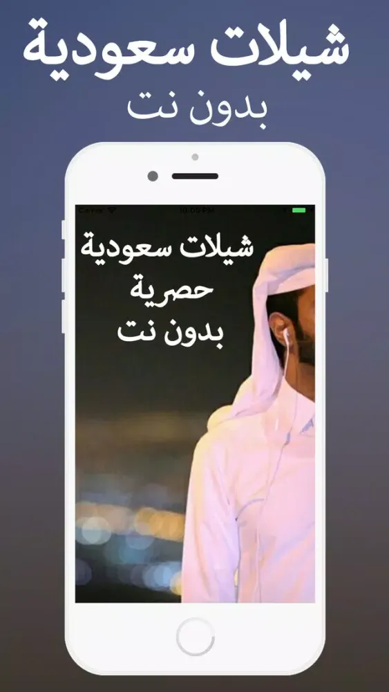 2018 شيلات سعودية应用截图
