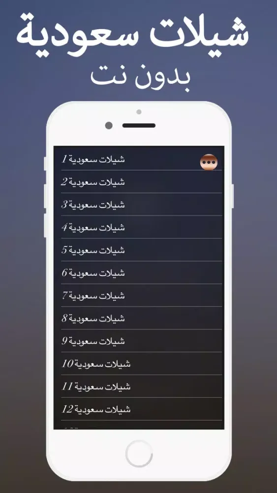 2018 شيلات سعودية应用截图