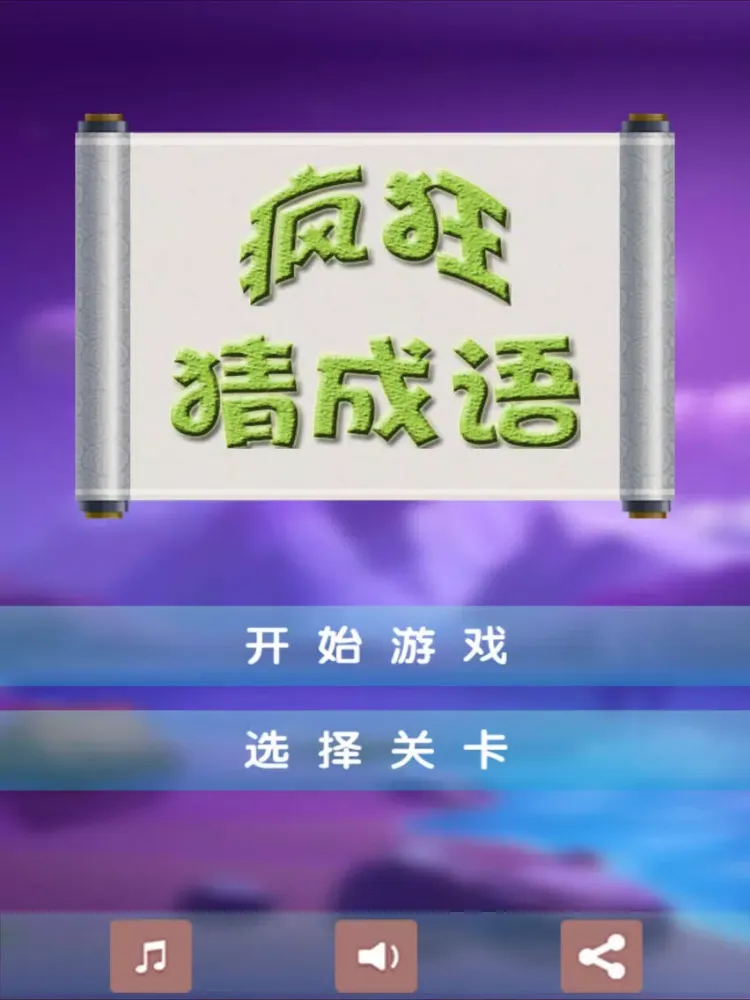 Capturas de pantalla de 疯狂猜成语 2 － 全新界面 iPad 