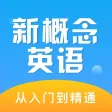 新概念英语全四册-学英语听力口语必备