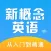 新概念英语全四册-学英语听力口语必备