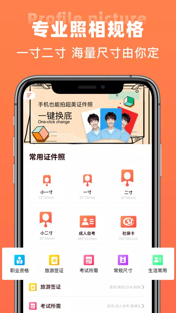 Ảnh chụp màn hình của 一寸证件照-智能证件照编辑软件