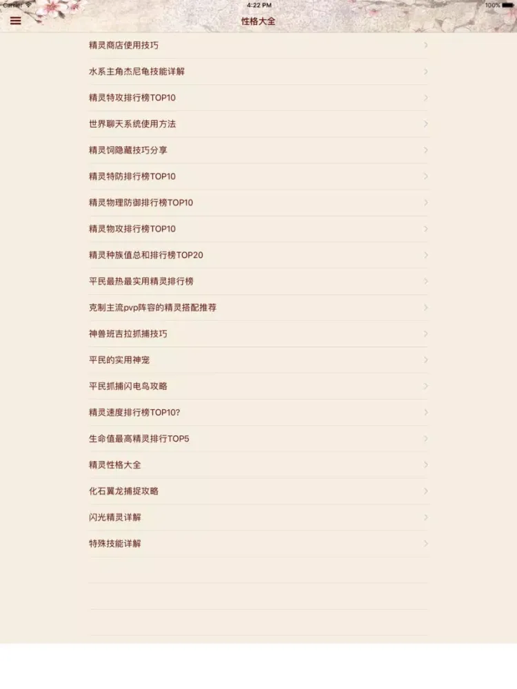 ภาพหน้าจอของ 攻略秘籍For口袋妖怪复刻 iPad 