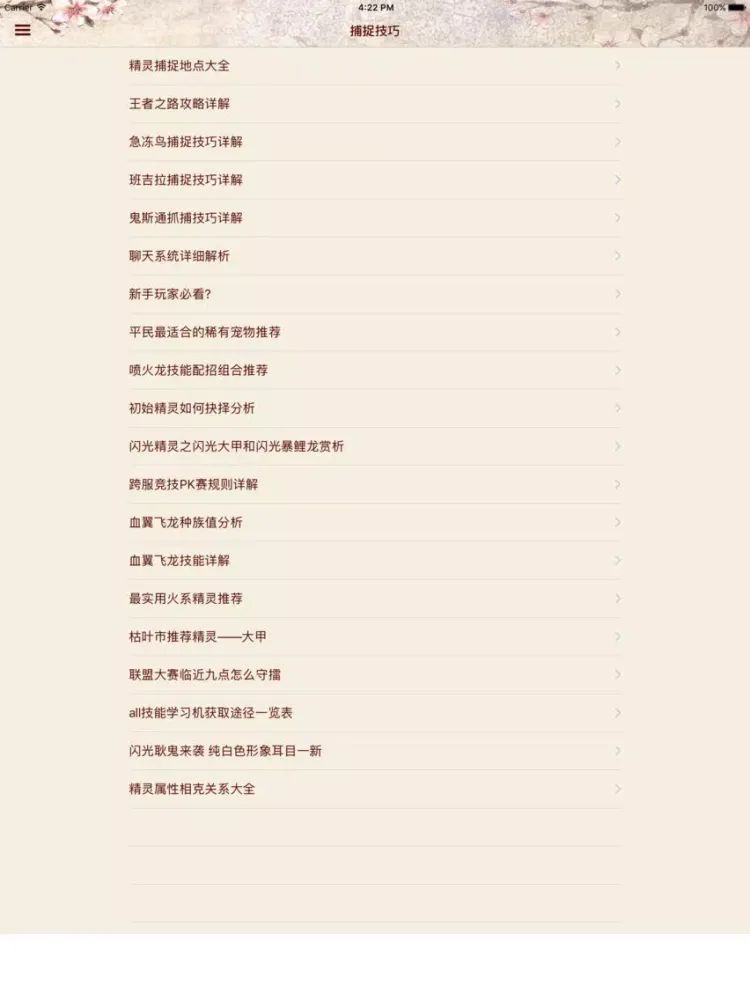 ภาพหน้าจอของ 攻略秘籍For口袋妖怪复刻 iPad 