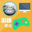 游戏攻略 For 赛车计划