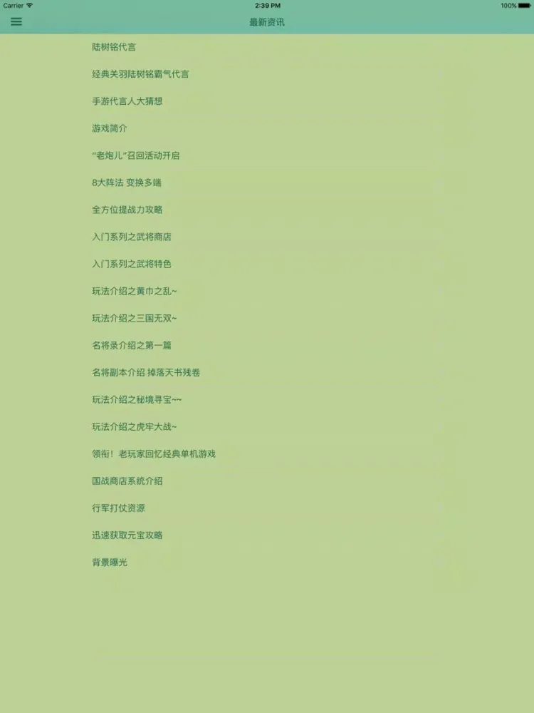 游戏攻略For三国群英传 iPad  سکرین شاٹس