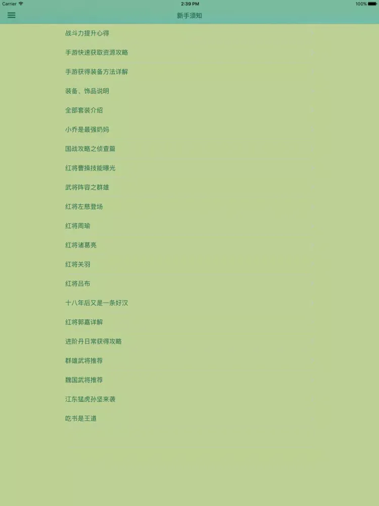 游戏攻略For三国群英传 iPad  سکرین شاٹس