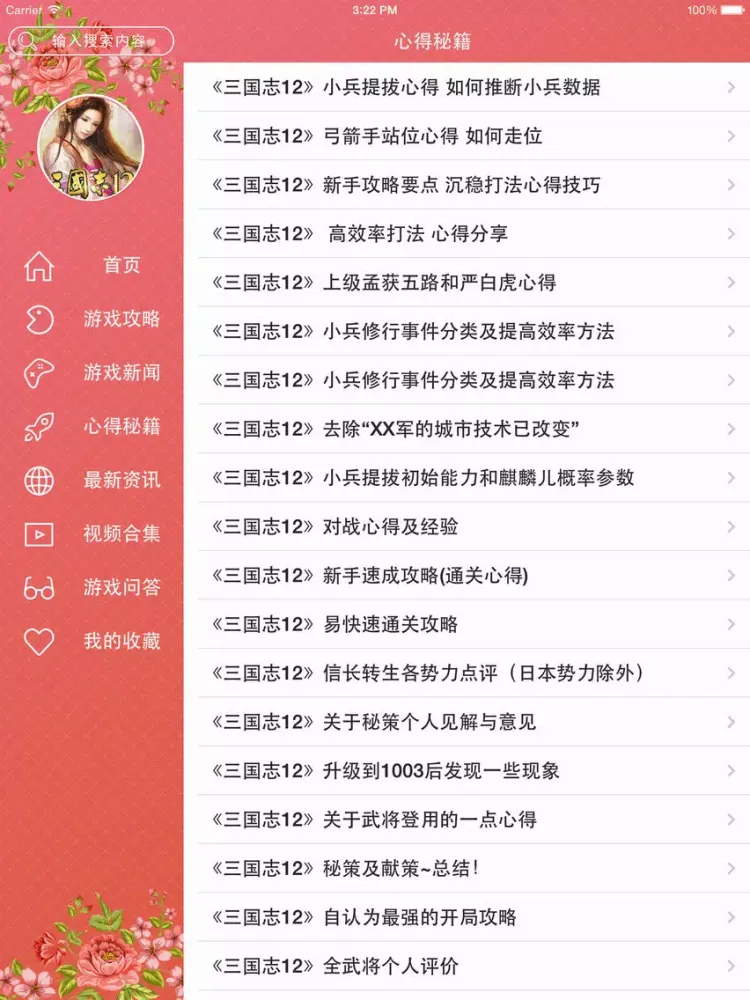 攻略For三国志12 iPad  سکرین شاٹس