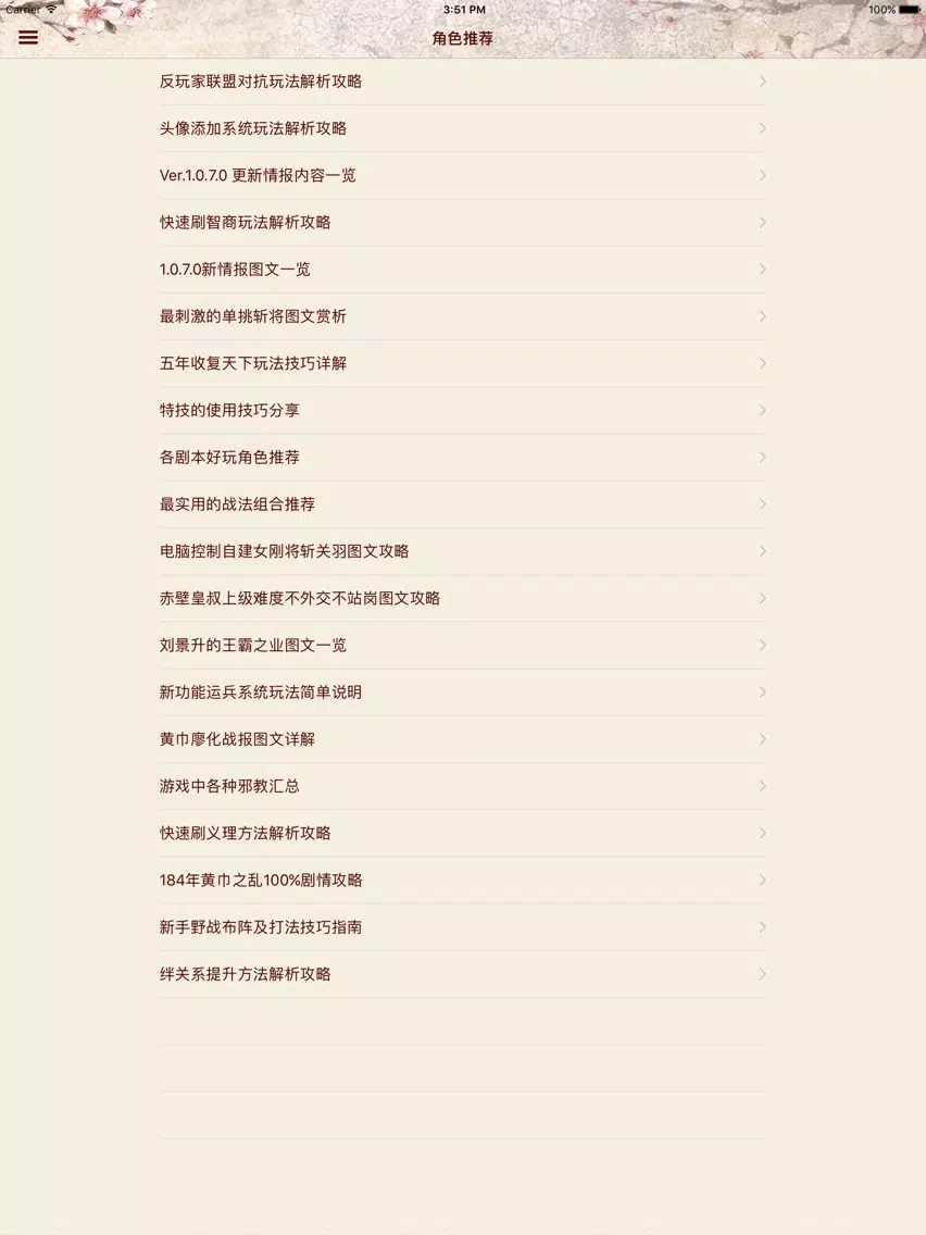 Tangkapan layar 攻略For三国志13 iPad 