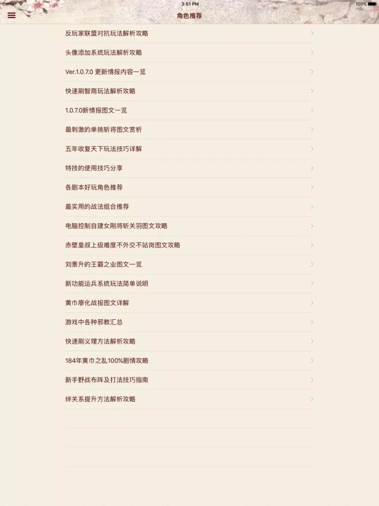 攻略For三国志13 iPad 應用截圖