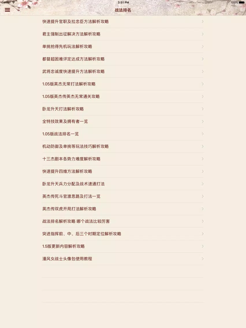 Tangkapan layar 攻略For三国志13 iPad 