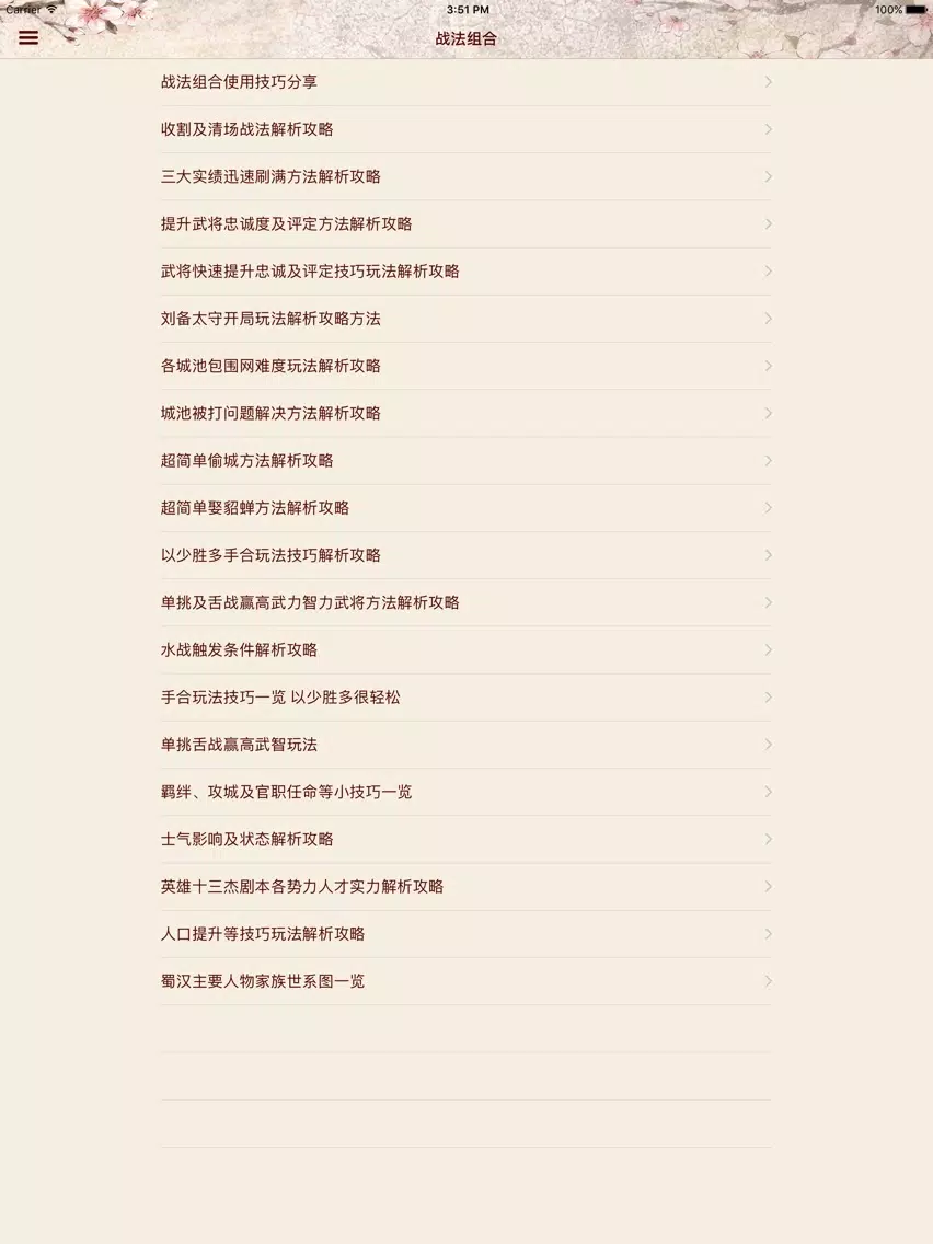 Tangkapan layar 攻略For三国志13 iPad 
