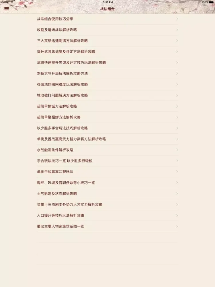 攻略For三国志13 iPad 應用截圖