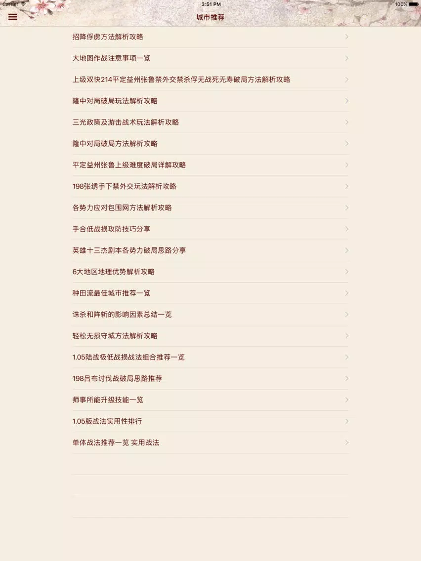 Tangkapan layar 攻略For三国志13 iPad 