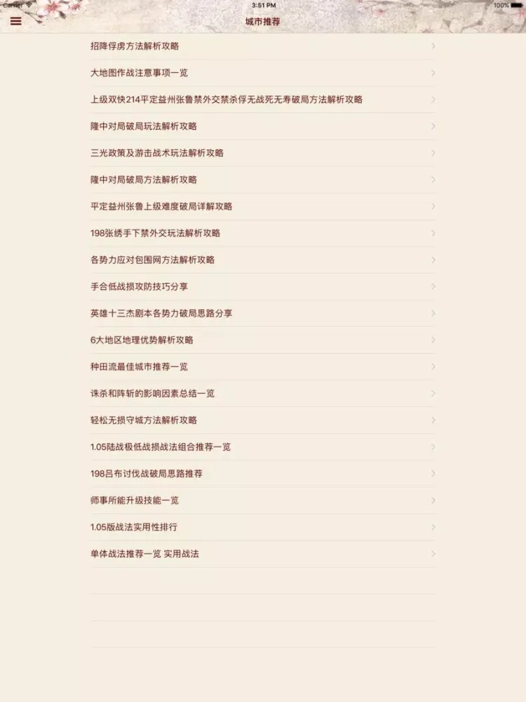 攻略For三国志13 iPad 應用截圖
