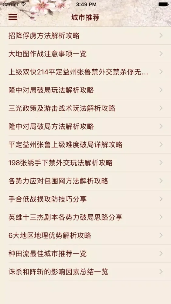 攻略For三国志13應用截圖
